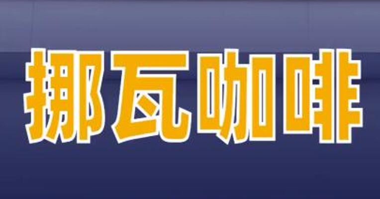 挪瓦咖啡完成数亿元C轮融资