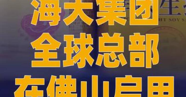 海天集团全球总部在佛山启用