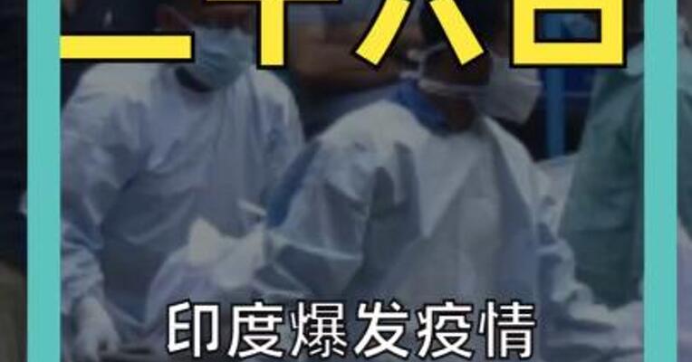 印度爆发疫情 病死率曾高达100% 无药可医