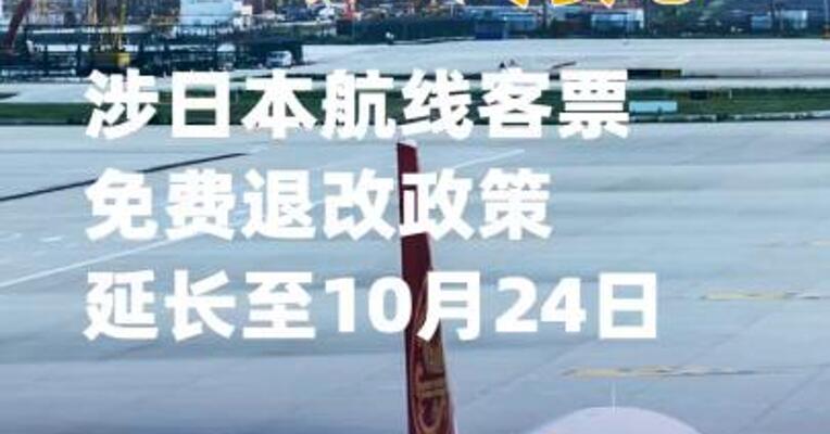 三大航：涉日本航线客票免费退改政策延长至10月24日