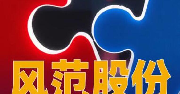 风范股份：拟3.83亿元收购炎凌嘉业51%股权