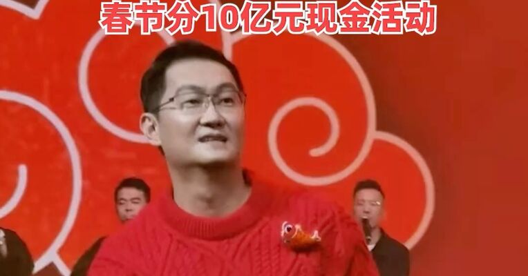 马化腾：希望重现当年微信红包盛况 ！元宝即将展开春节分10亿元现金活动
