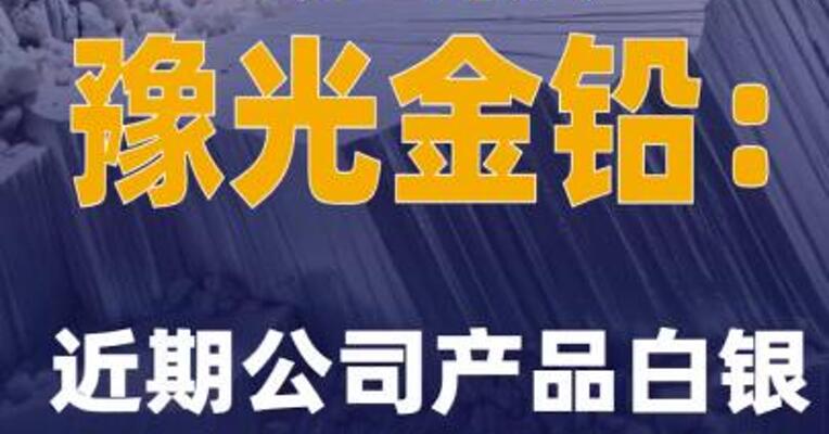 2连板豫光金铅：近期公司产品白银价格出现较大涨幅