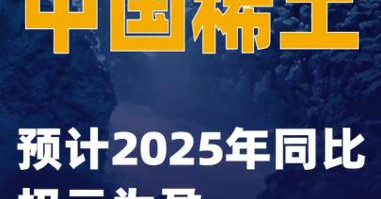 中国稀土：预计2025年同比扭亏为盈