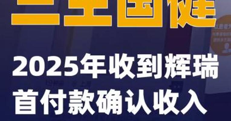 三生国健：2025年收到辉瑞首付款确认收入约28.9亿元