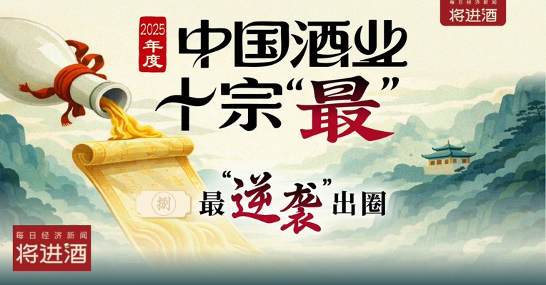 2025年度中国酒业十宗“最”之最“逆袭”出圈