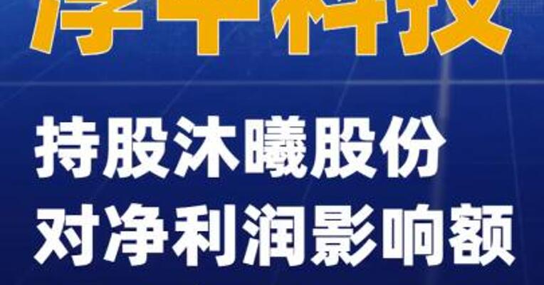 淳中科技：持股沐曦股份对净利润影响额3.03亿元