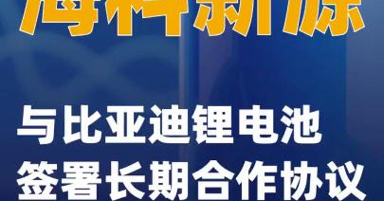 海科新源：与比亚迪锂电池签署长期合作协议