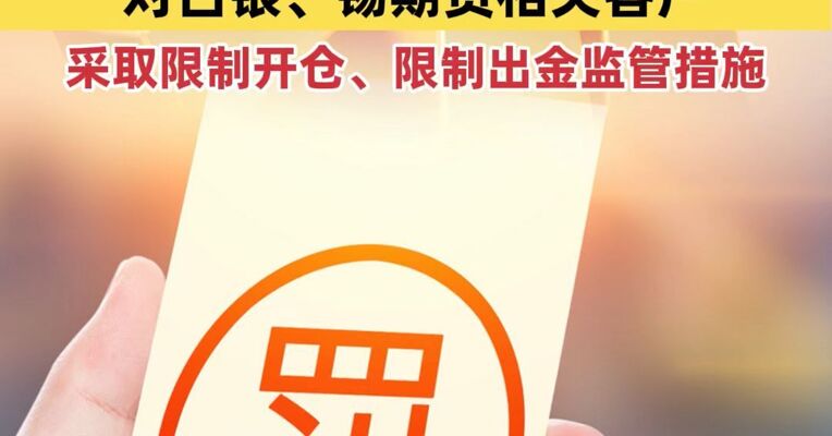 监管盘中开罚单，上期所：对白银、锡期货相关客户采取限制开仓、限制出金监管措施