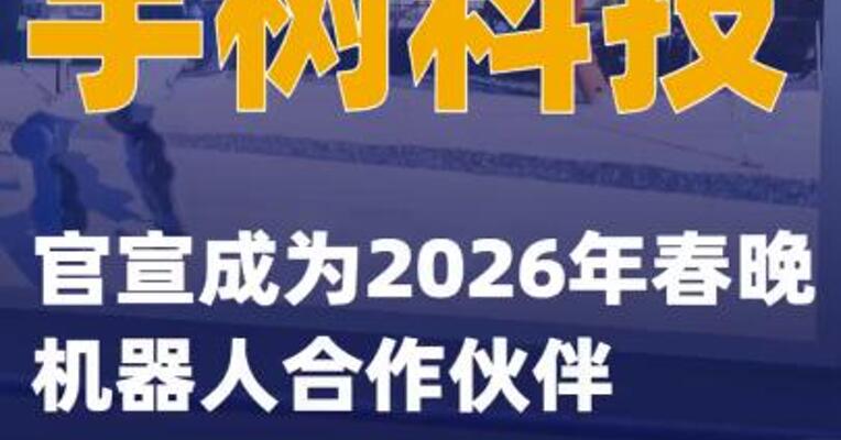 宇树科技官宣成为2026年春晚机器人合作伙伴