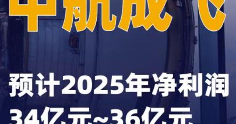 中航成飞：预计2025年净利润34亿元~36亿元