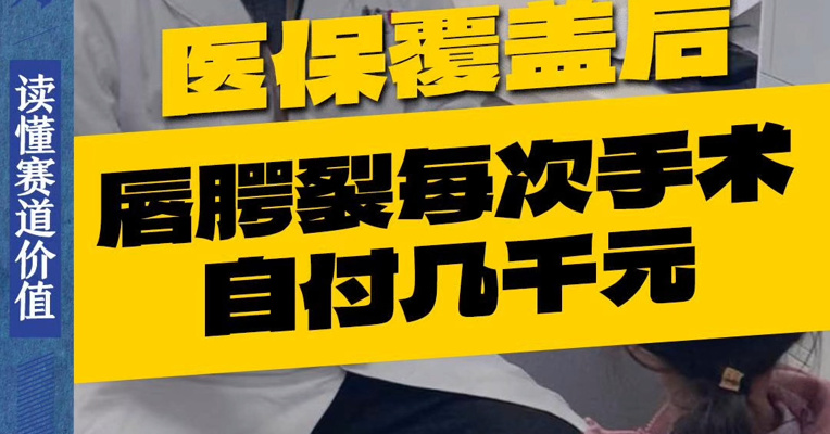 专家：医保覆盖后，唇腭裂每次手术自付几千元