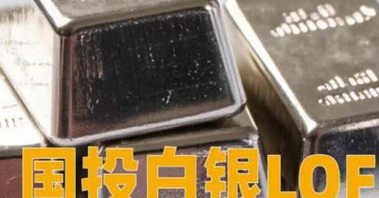国投白银LOF：将于1月28日起暂停申购