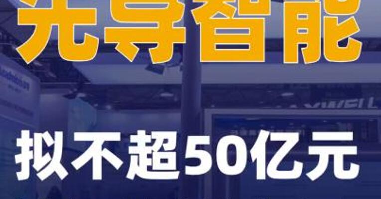 先导智能：拟不超50亿元购买理财产品