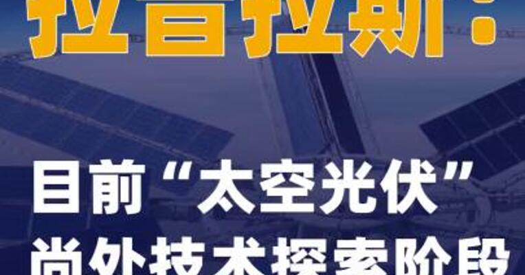 拉普拉斯：目前“太空光伏”尚处技术探索阶段