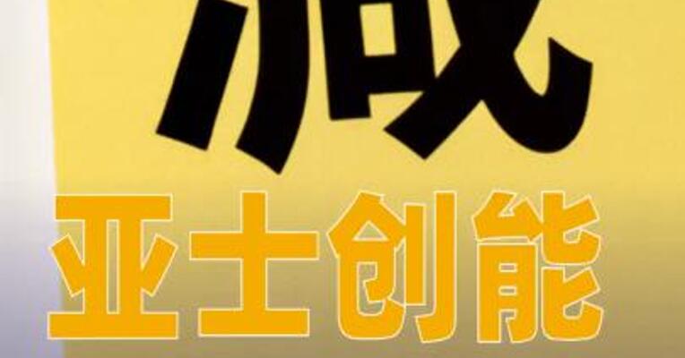 亚士创能：控股股东一致行动人拟被动减持公司3%股份