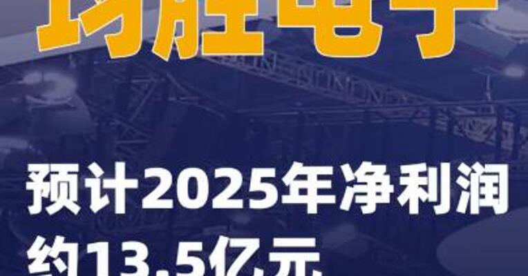 均胜电子：预计2025年净利润约13.5亿元