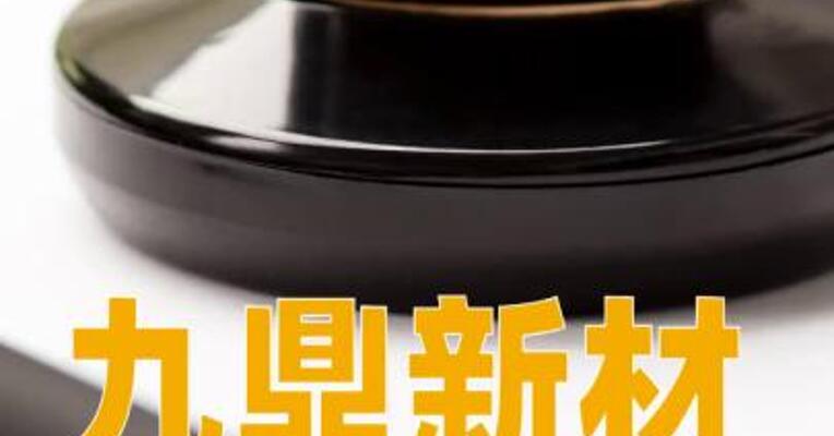 九鼎新材：全资子公司拟收购九鼎新能源100%股权