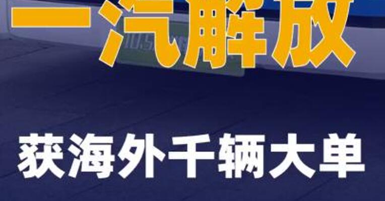一汽解放获海外千辆大单