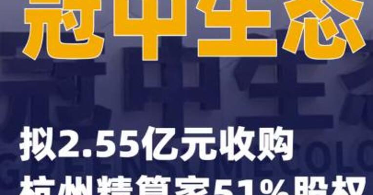 冠中生态：拟2.55亿元收购杭州精算家51%股权