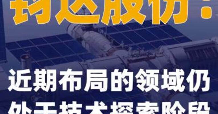 钧达股份：近期布局的领域仍处于技术探索阶段