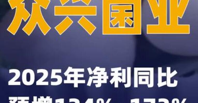 众兴菌业：2025年净利同比预增134%~173%