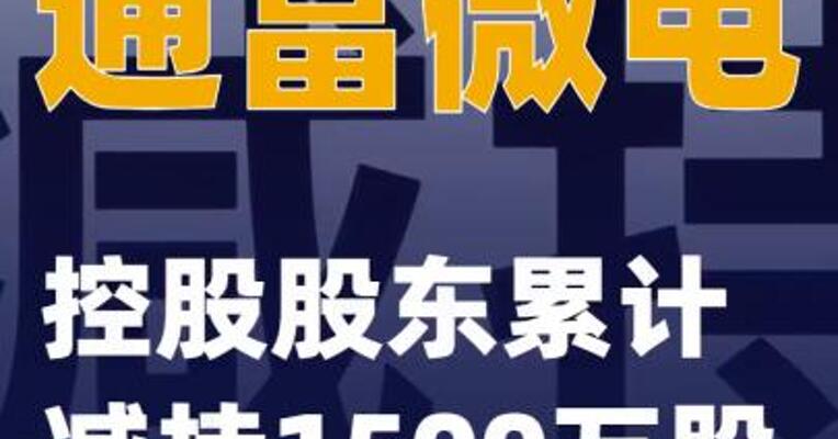 通富微电：控股股东累计减持1500万股