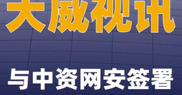 天威视讯：与中资网安签署战略合作协议
