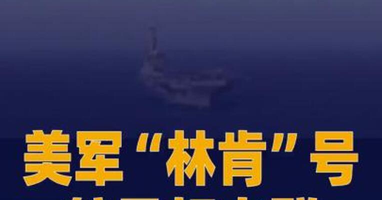 美军“林肯”号航母打击群正部署到中东