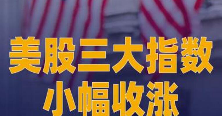 美股三大指数小幅收涨，英特尔跌超5%