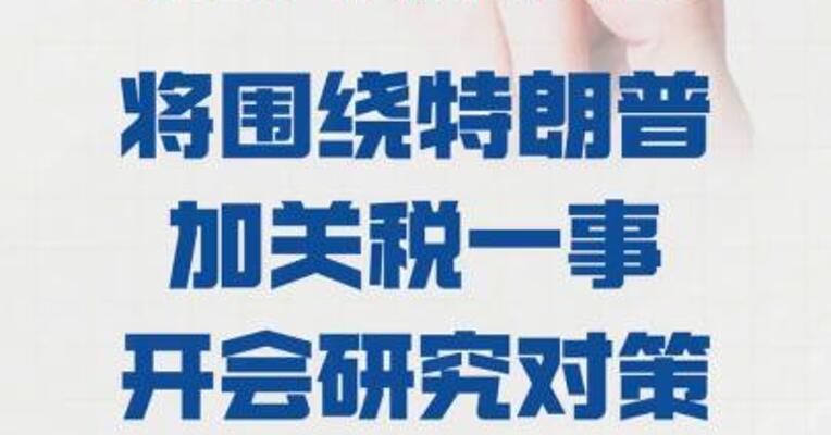 韩总统府 称将围绕特朗普加关税一事 开会研究对策