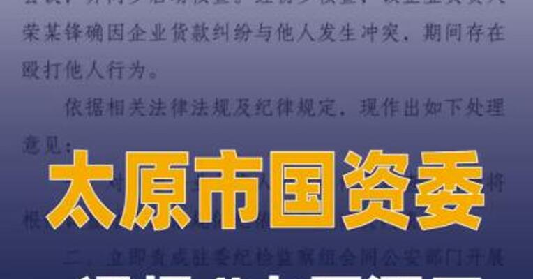 太原市国资委通报“太原酒厂 董事长打人被拘”