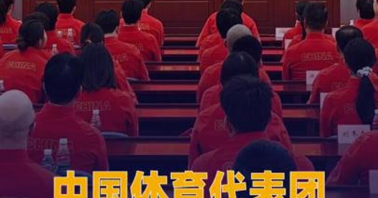 中国体育代表团成立大会 今日举行