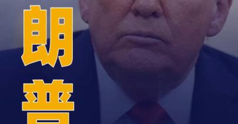 特朗普：未完全排除外交解决伊朗问题的可能性