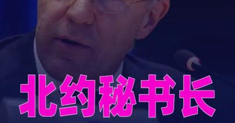 北约秘书长： “欧洲防务自主”纯属做梦