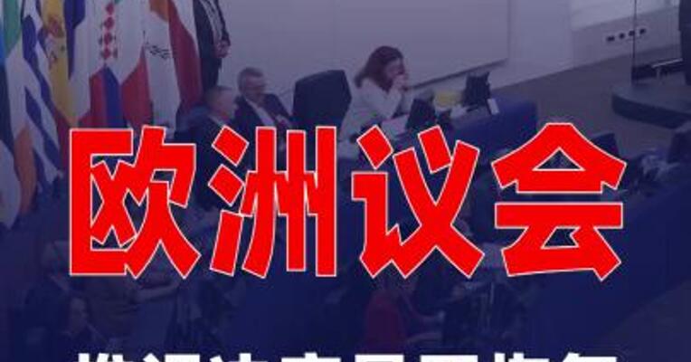 欧洲议会推迟决定是否恢复批准欧美贸易协议