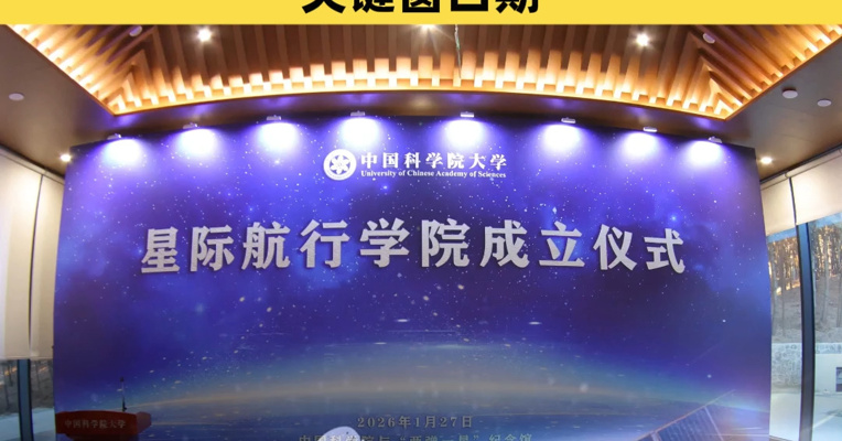 星际航行学院，正式成立！未来10至20年，是我国星际航行领域跨越式发展的关键窗口期