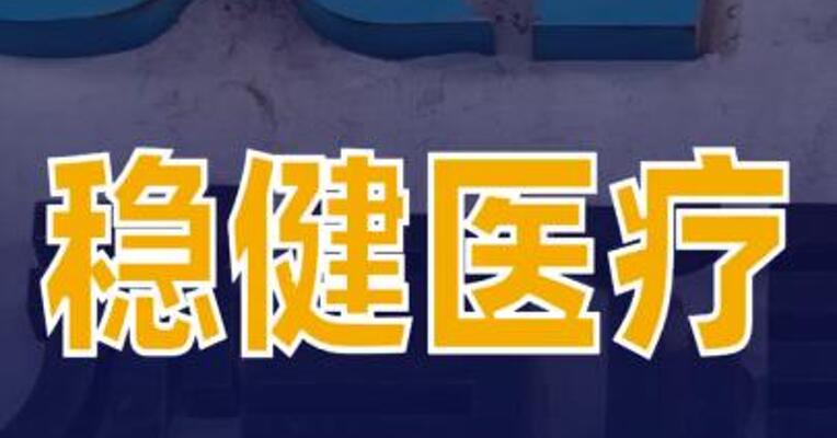 稳健医疗：已在适老产品领域进行布局
