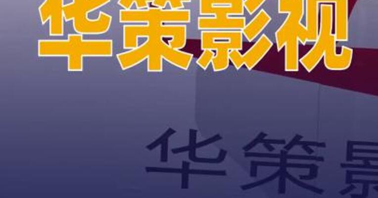 华策影视：公司是《寻秦记》出品方和发行方