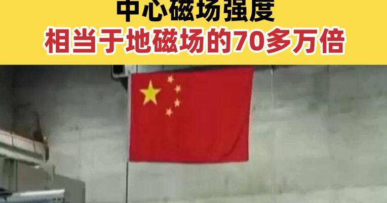 我国全超导用户磁体取得重大突破 中心磁场强度相当于地磁场的70多万倍