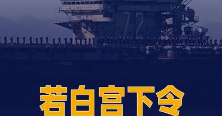 若白宫下令， “林肯”号航母打击群 一两天内即可对伊朗动武