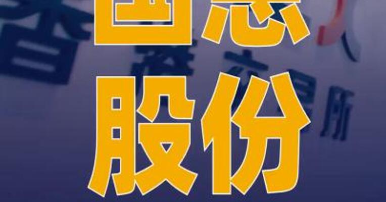 国恩股份：H股发行价格 区间初步确定为34港元至42港元