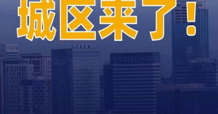 万亿元城区来了！