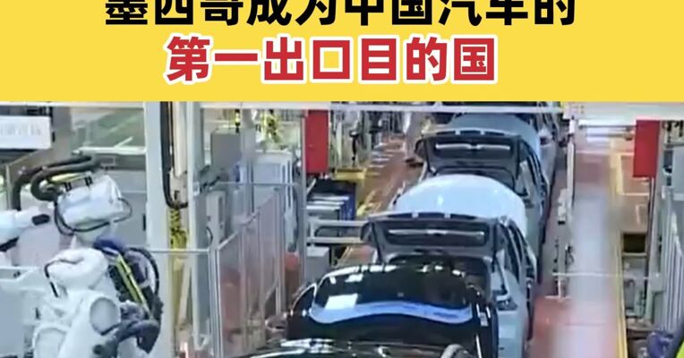 去年中国对墨西哥汽车出口较同期增长18.05万辆 墨西哥成为中国汽车的第一出口目的国
