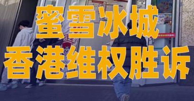 蜜雪冰城香港维权胜诉