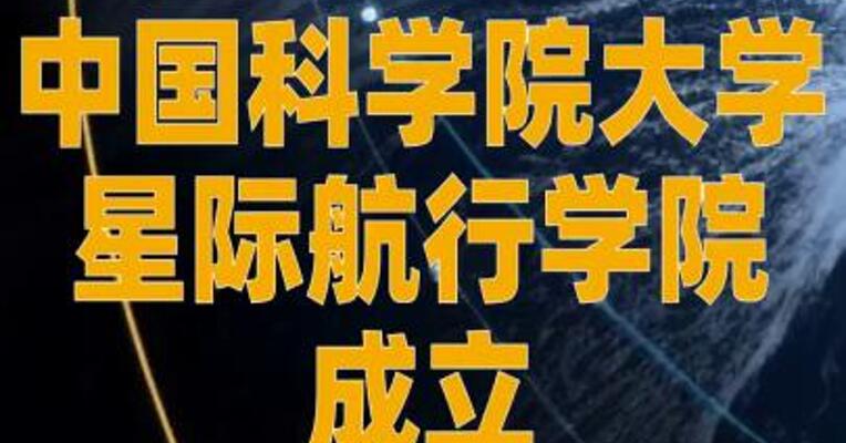 中国科学院大学星际航行学院 成立