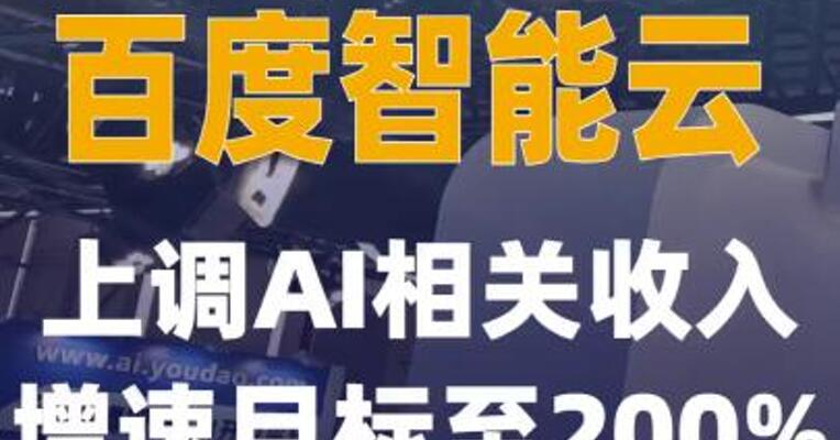 百度智能云上调AI相关收入 增速目标至200%