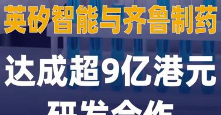 英矽智能与齐鲁制药达成 超9亿港元研发合作