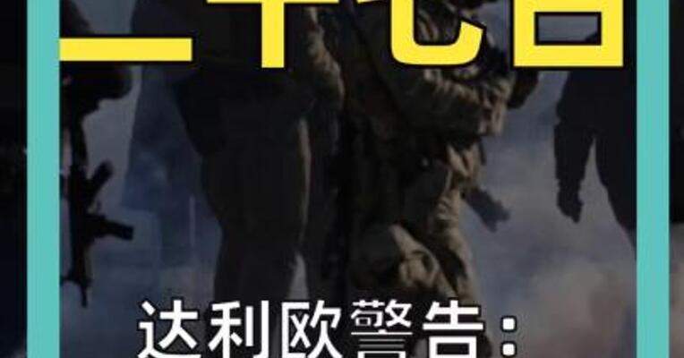 达利欧警告： 局势高度紧绷 内战一触即发