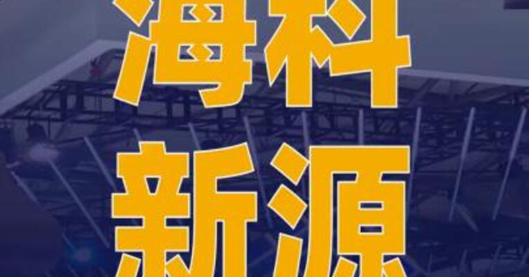 海科新源获比亚迪战略订单
